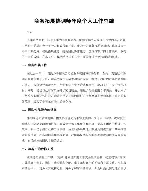 商务拓展协调师年度个人工作总结.docx