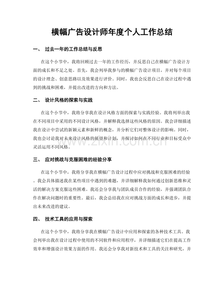 横幅广告设计师年度个人工作总结.docx_第1页