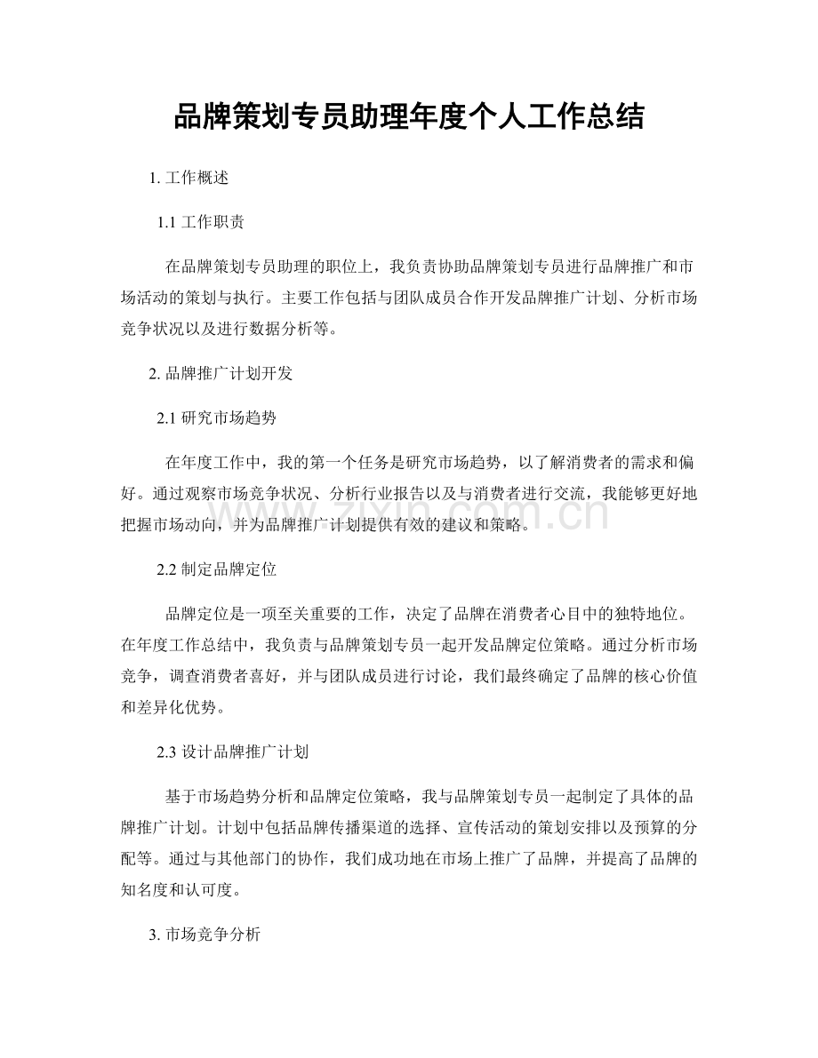 品牌策划专员助理年度个人工作总结.docx_第1页