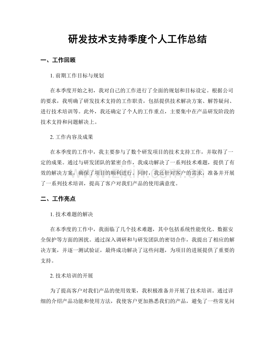 研发技术支持季度个人工作总结.docx_第1页