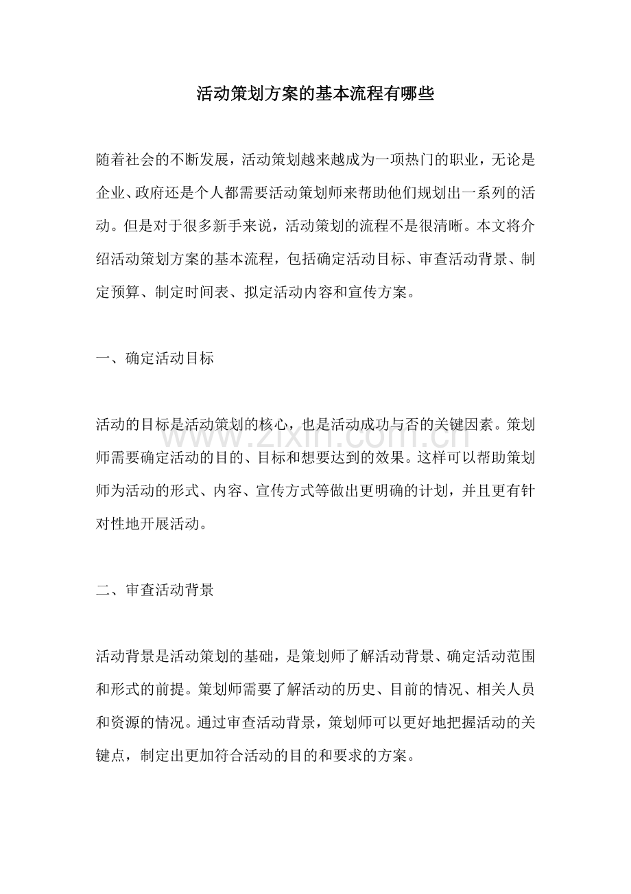 活动策划方案的基本流程有哪些.docx_第1页