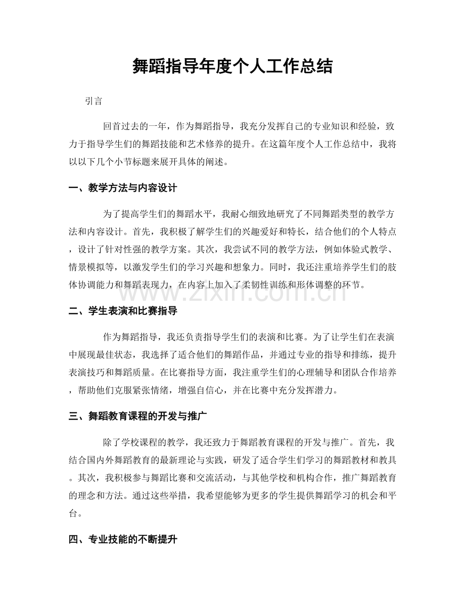 舞蹈指导年度个人工作总结.docx_第1页