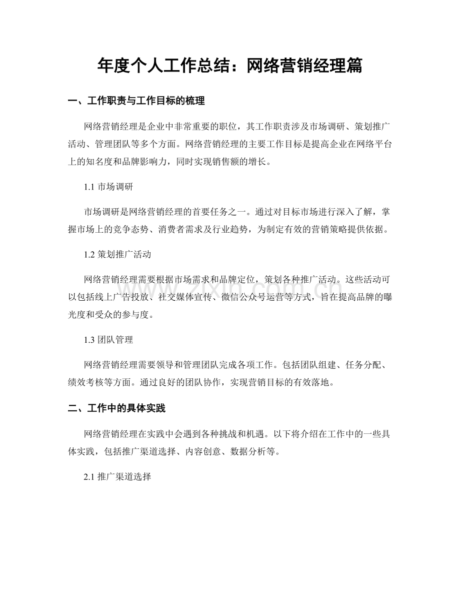 年度个人工作总结：网络营销经理篇.docx_第1页