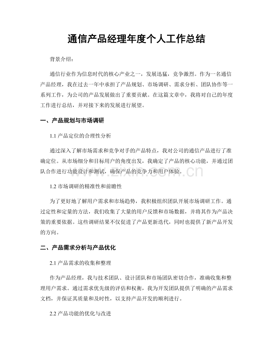 通信产品经理年度个人工作总结.docx_第1页