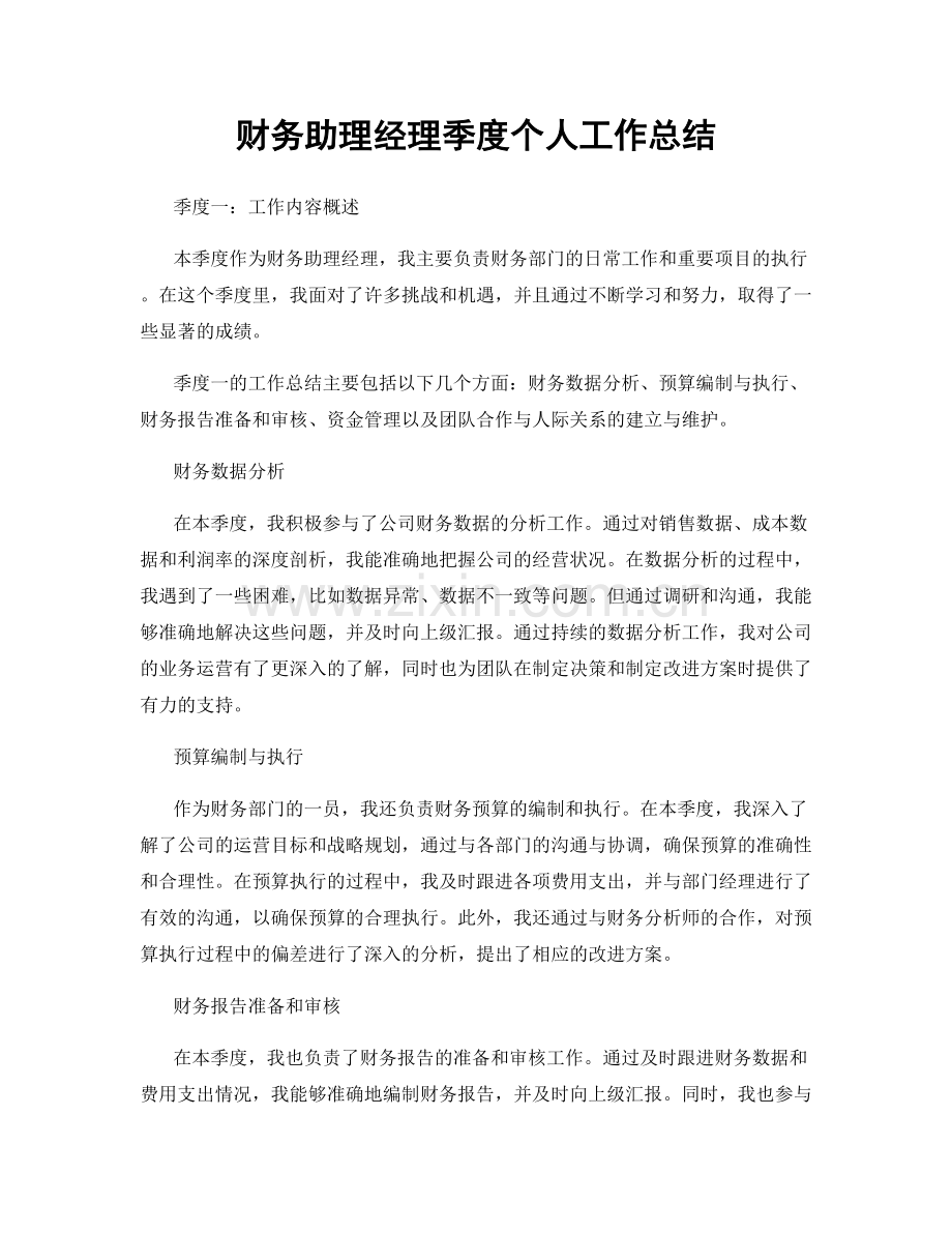 财务助理经理季度个人工作总结.docx_第1页