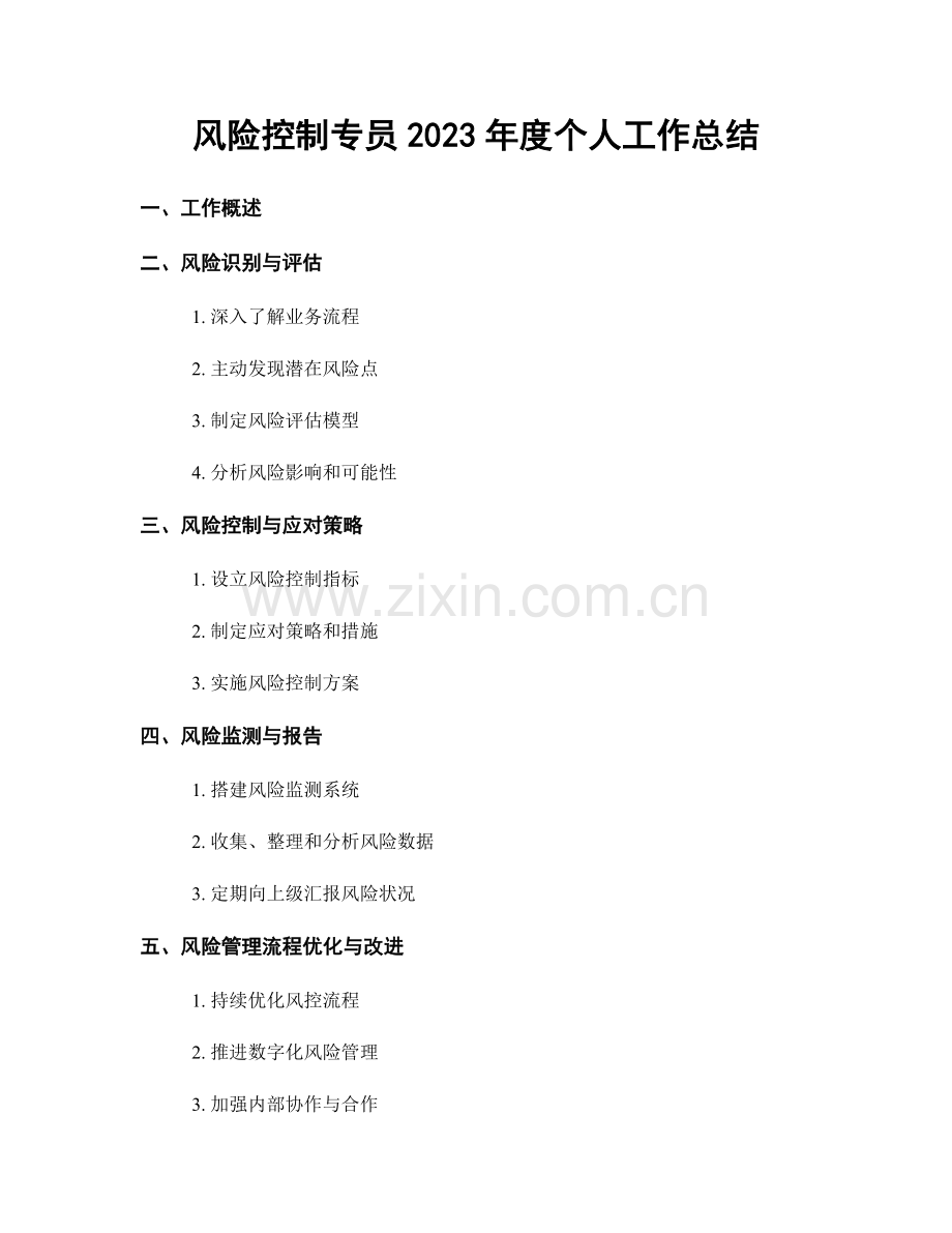 风险控制专员2023年度个人工作总结.docx_第1页