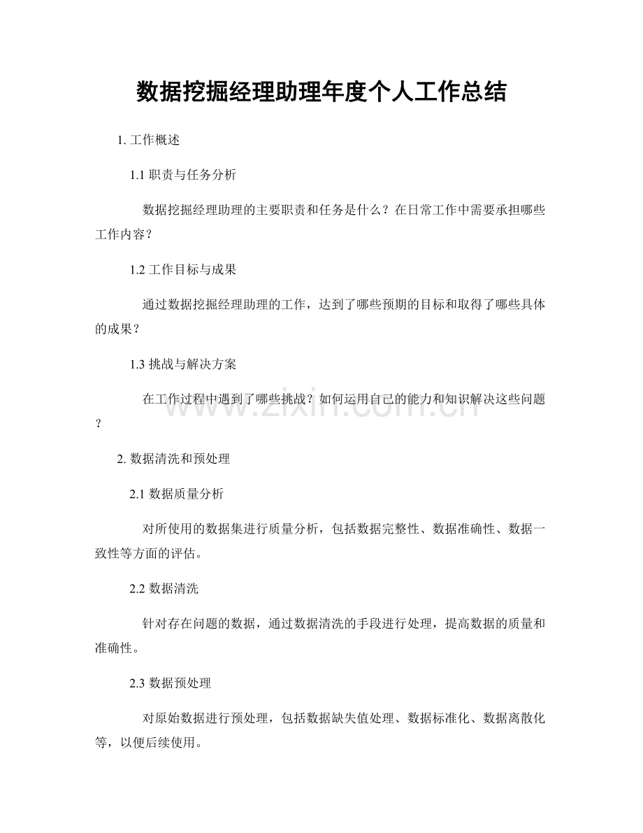 数据挖掘经理助理年度个人工作总结.docx_第1页