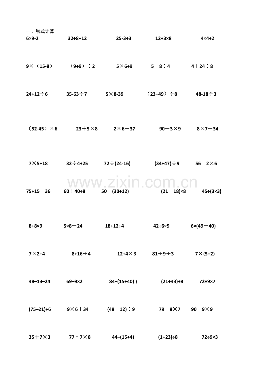 人教版二年级下册混合计算.doc_第1页