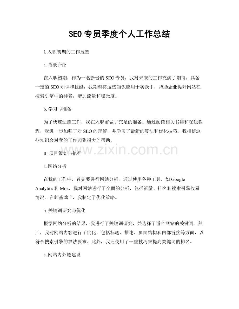 SEO专员季度个人工作总结.docx_第1页