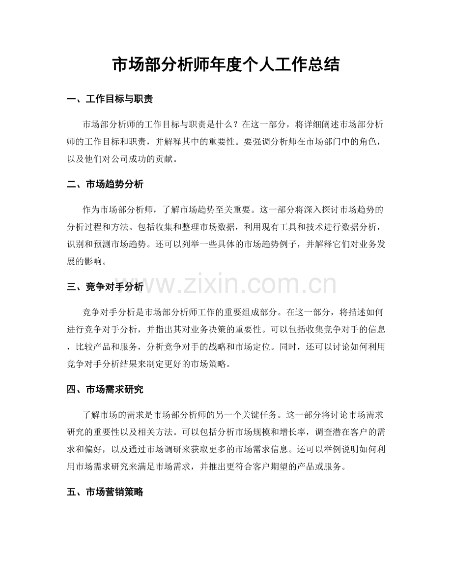 市场部分析师年度个人工作总结.docx_第1页