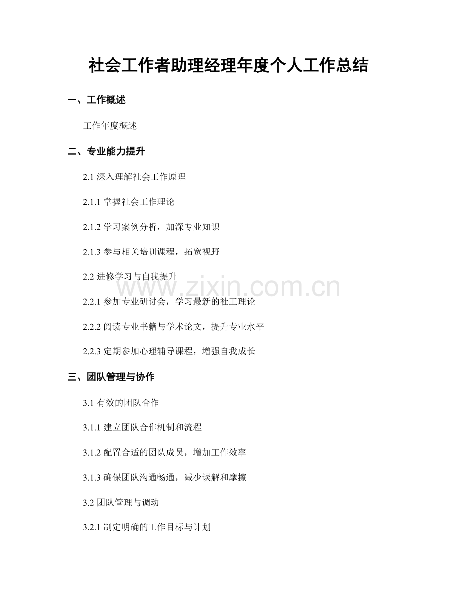 社会工作者助理经理年度个人工作总结.docx_第1页