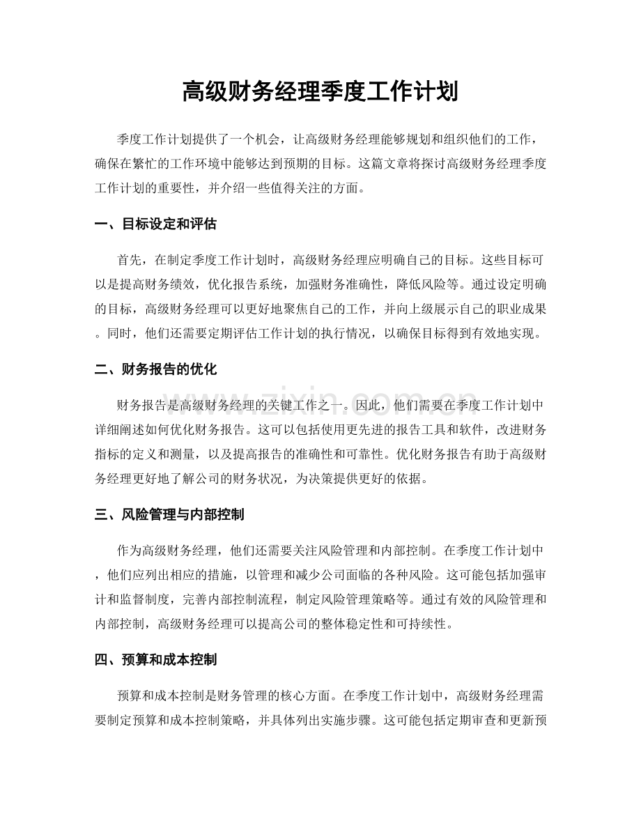 高级财务经理季度工作计划.docx_第1页