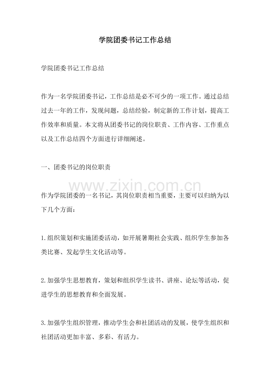 学院团委书记工作总结.pdf_第1页