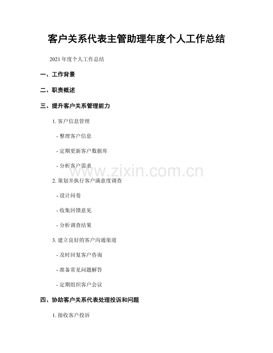 客户关系代表主管助理年度个人工作总结.docx_第1页