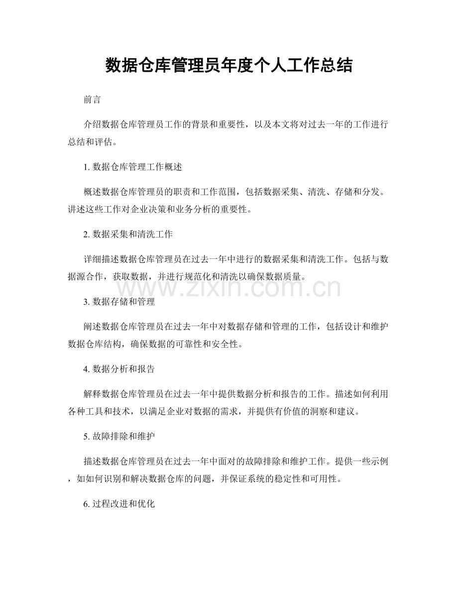 数据仓库管理员年度个人工作总结.docx_第1页