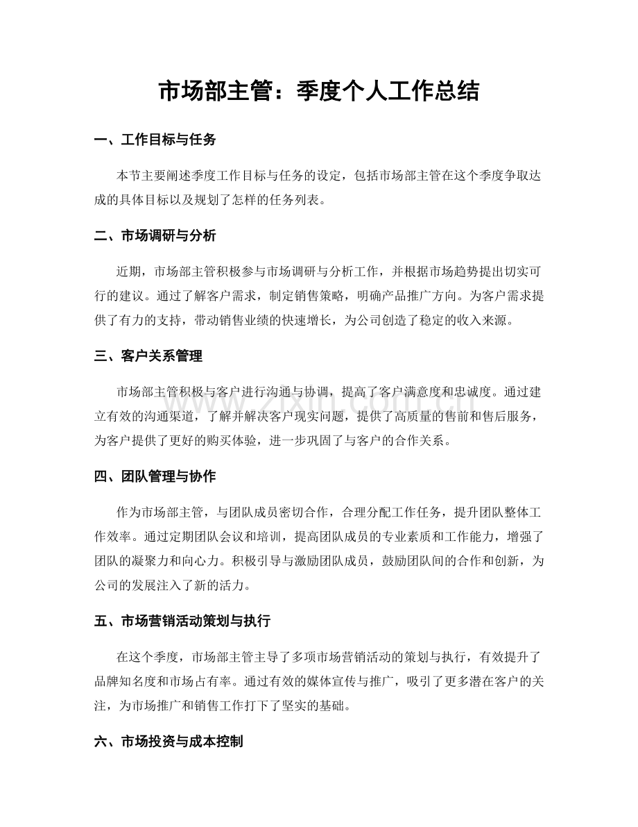 市场部主管：季度个人工作总结.docx_第1页