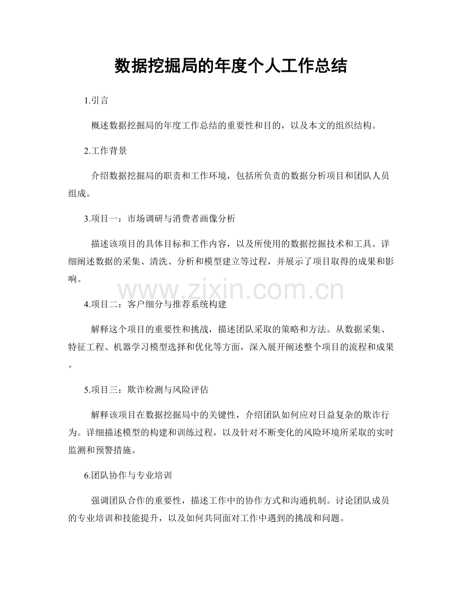 数据挖掘局的年度个人工作总结.docx_第1页