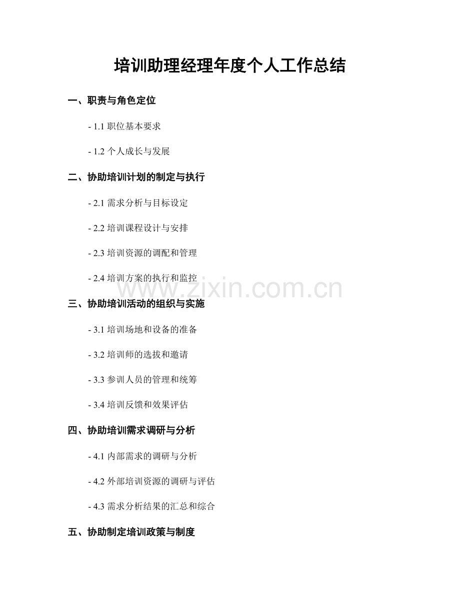 培训助理经理年度个人工作总结.docx_第1页