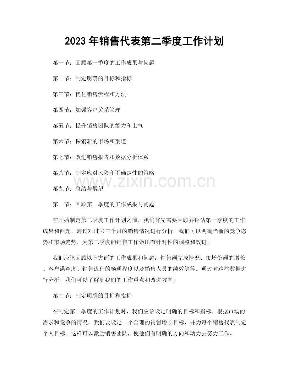 2023年销售代表第二季度工作计划.docx_第1页