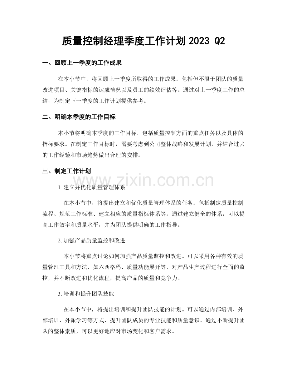 质量控制经理季度工作计划2023 Q2.docx_第1页