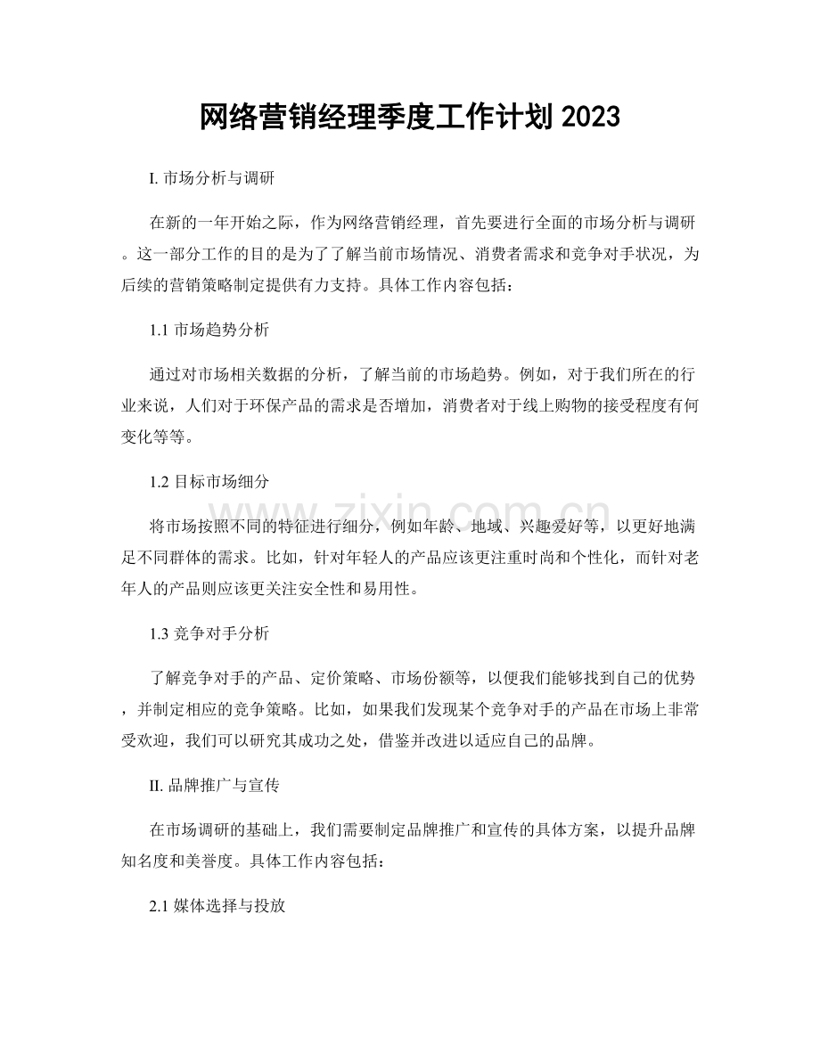 网络营销经理季度工作计划2023.docx_第1页