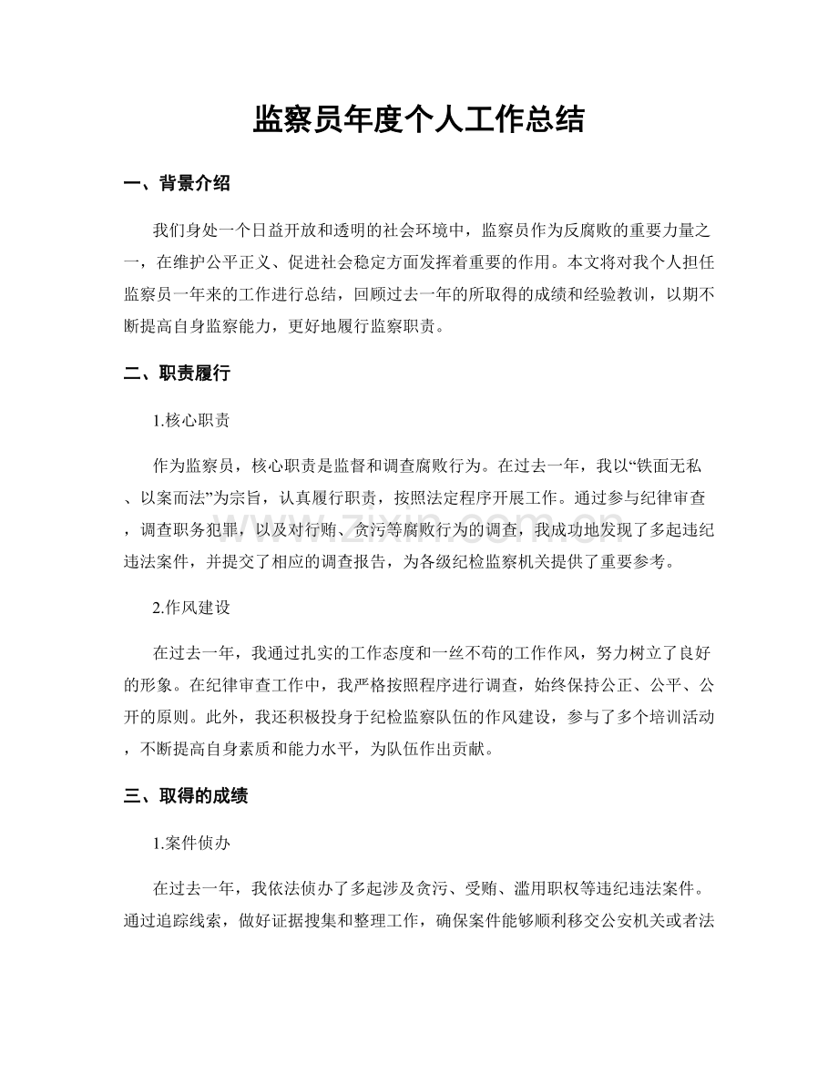 监察员年度个人工作总结.docx_第1页