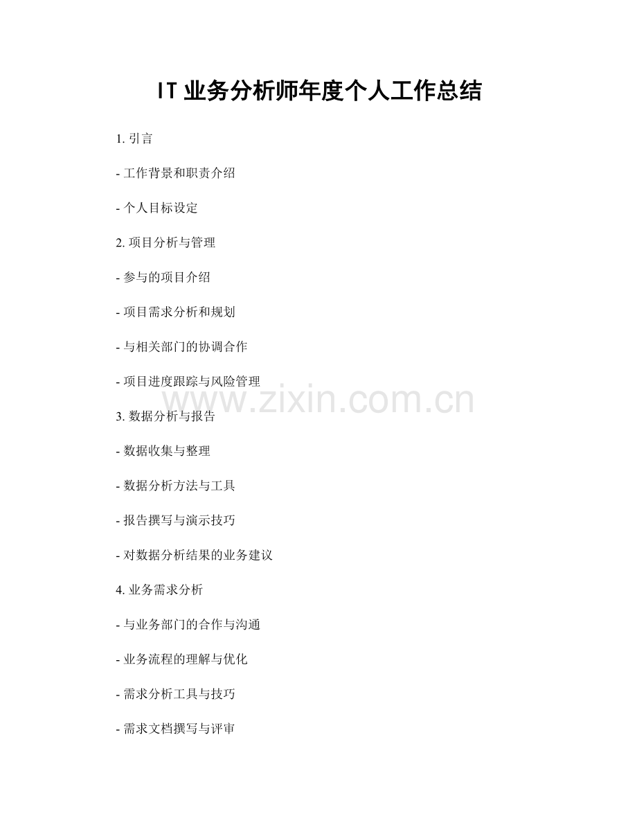 IT业务分析师年度个人工作总结.docx_第1页