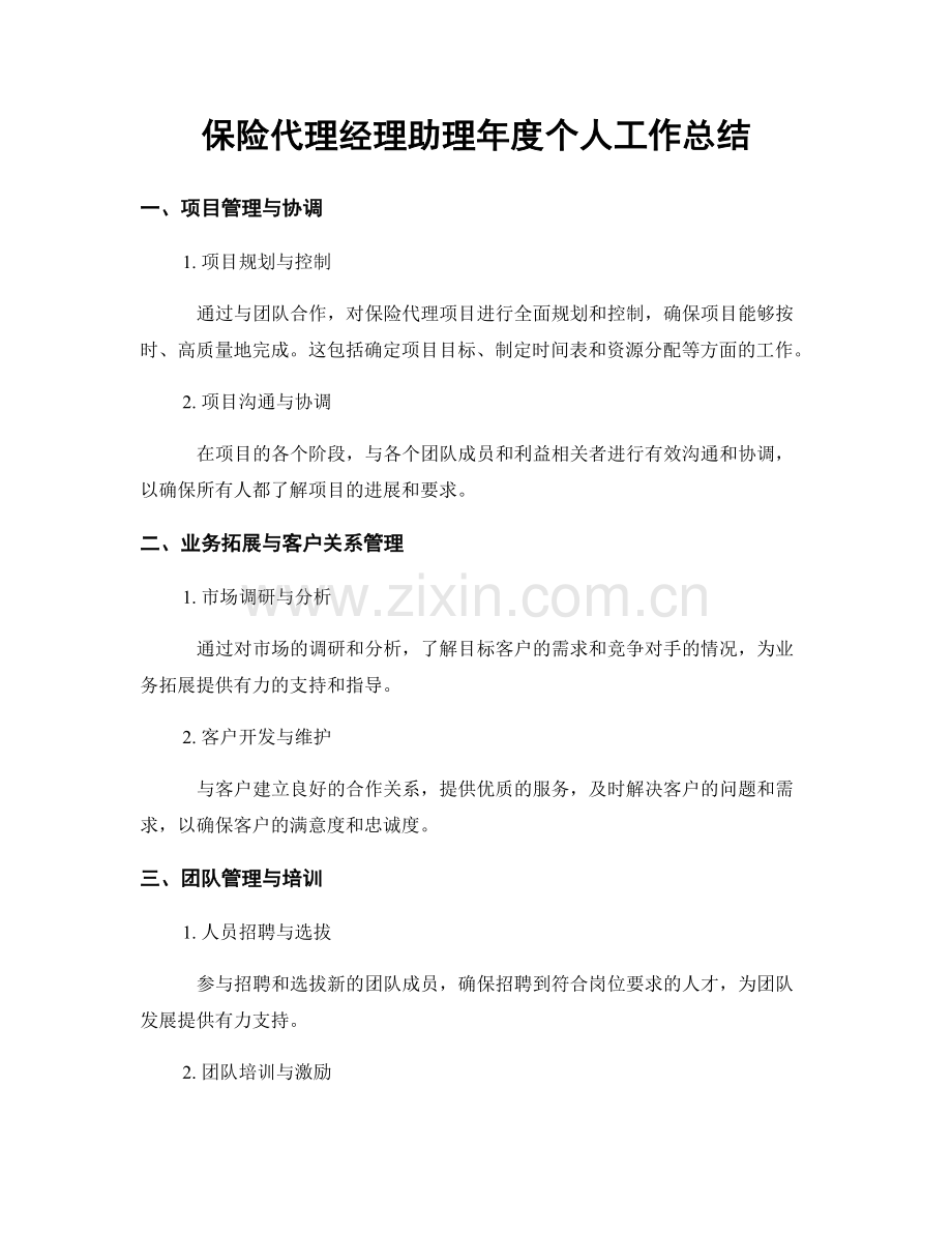 保险代理经理助理年度个人工作总结.docx_第1页