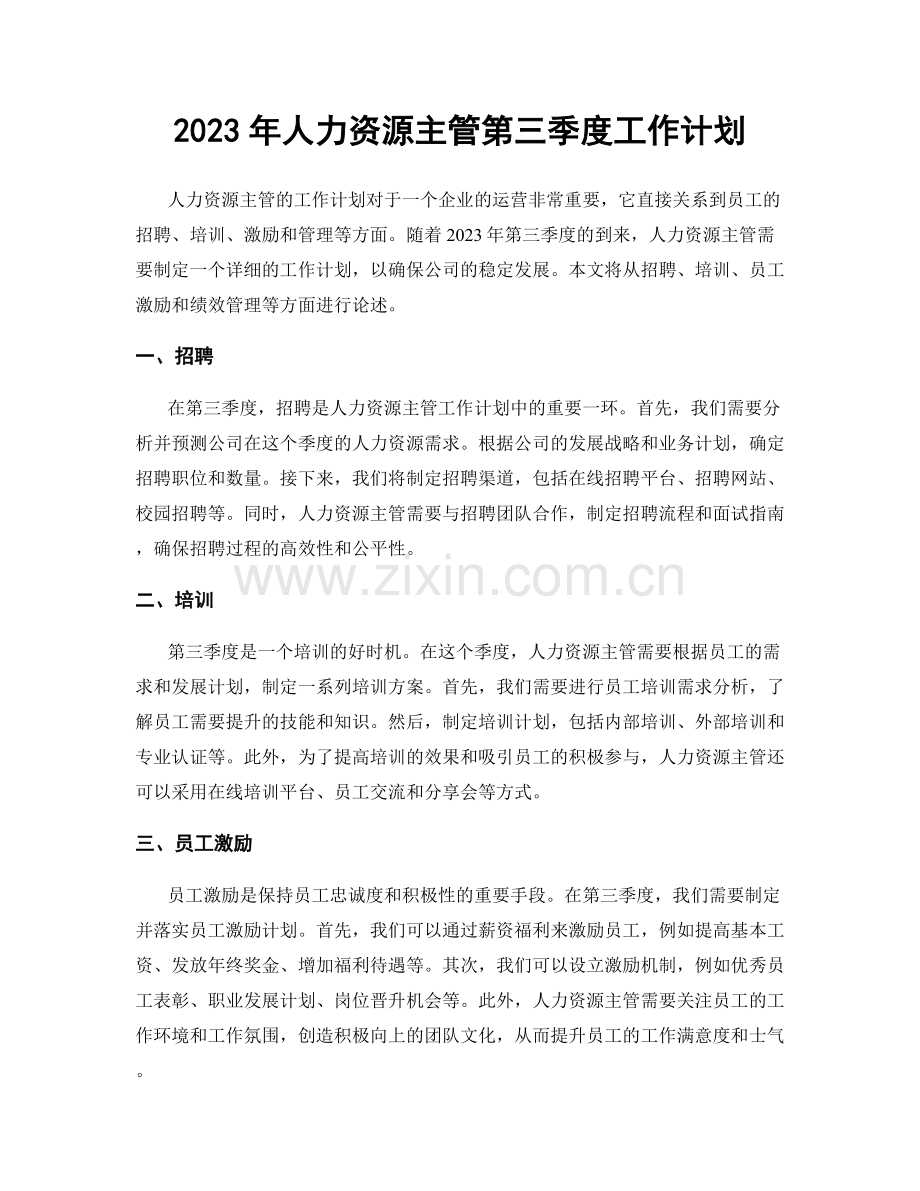 2023年人力资源主管第三季度工作计划.docx_第1页