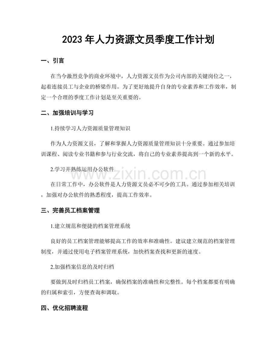 2023年人力资源文员季度工作计划.docx_第1页