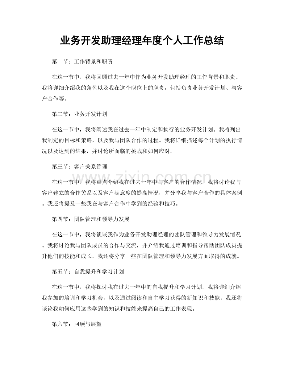 业务开发助理经理年度个人工作总结.docx_第1页