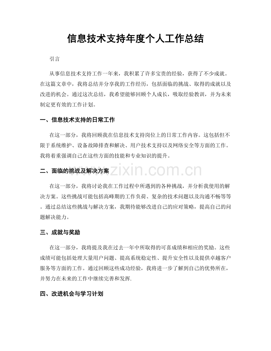 信息技术支持年度个人工作总结.docx_第1页