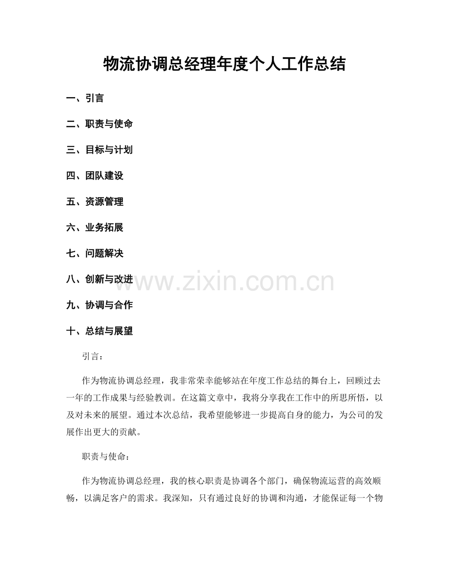 物流协调总经理年度个人工作总结.docx_第1页