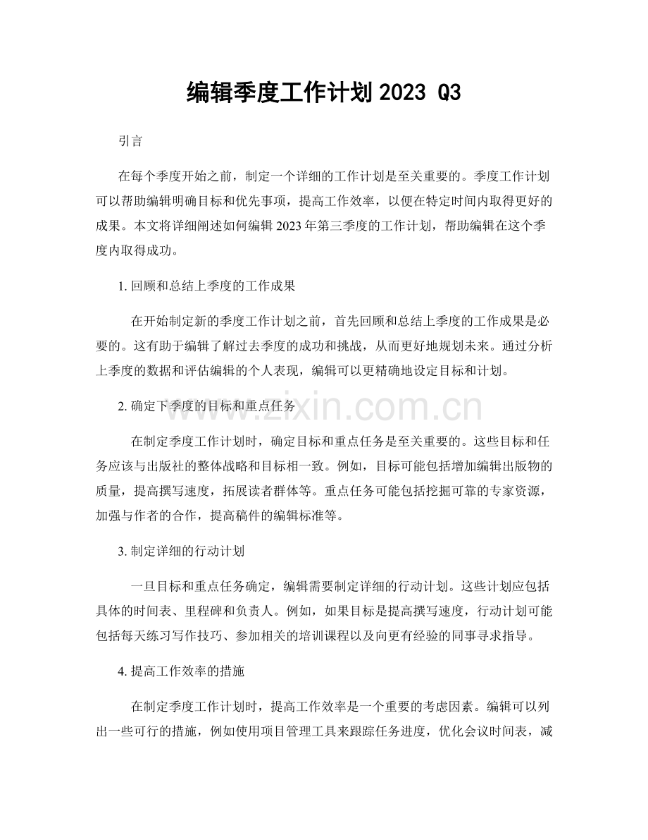 编辑季度工作计划2023 Q3.docx_第1页