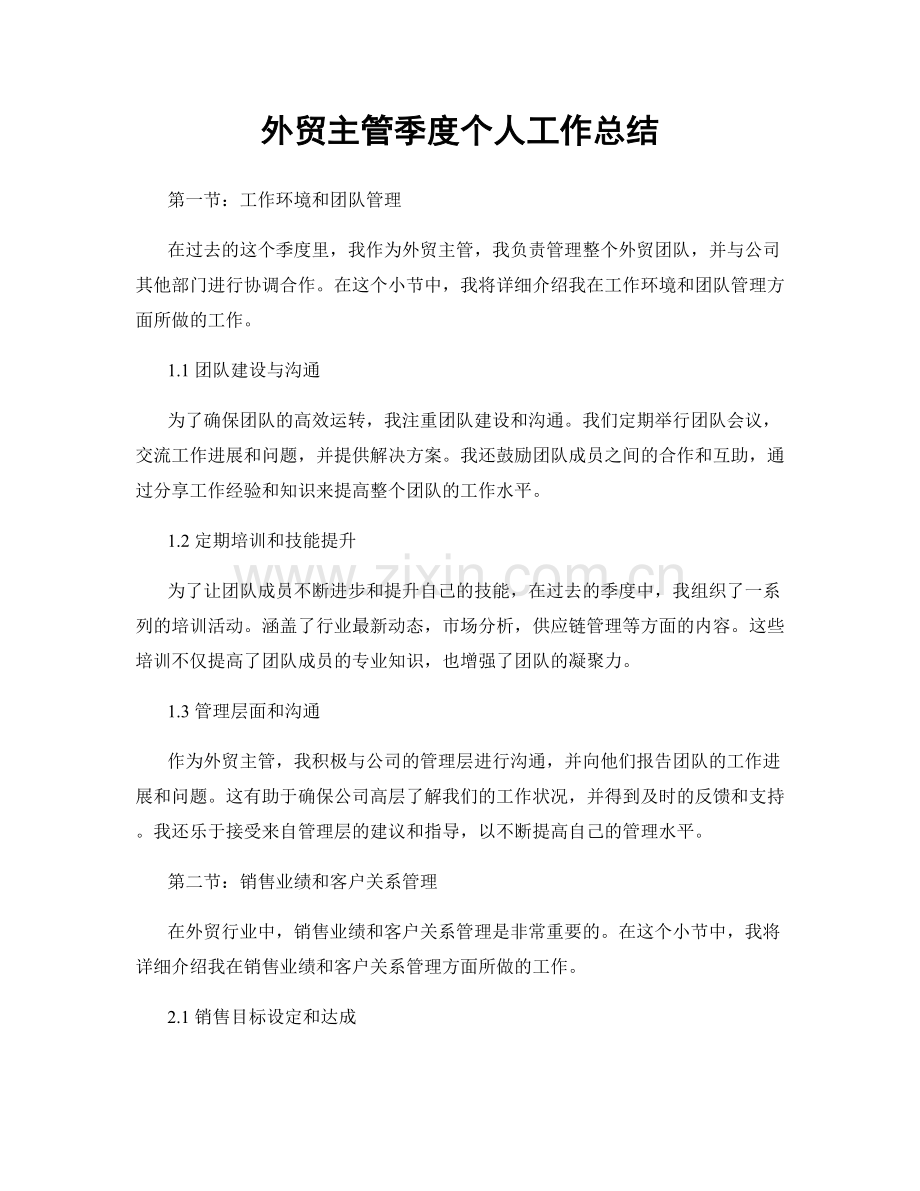 外贸主管季度个人工作总结.docx_第1页