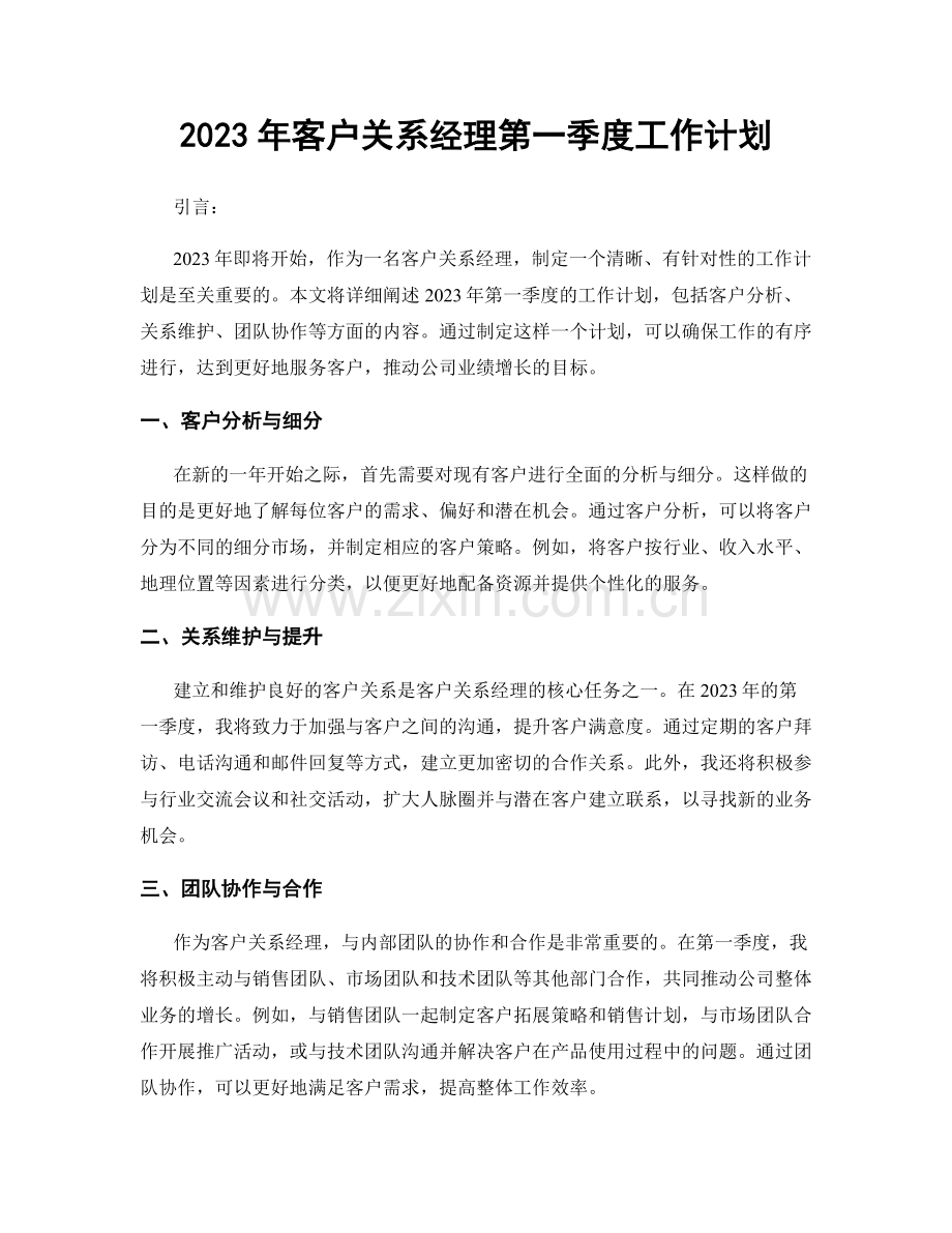 2023年客户关系经理第一季度工作计划.docx_第1页