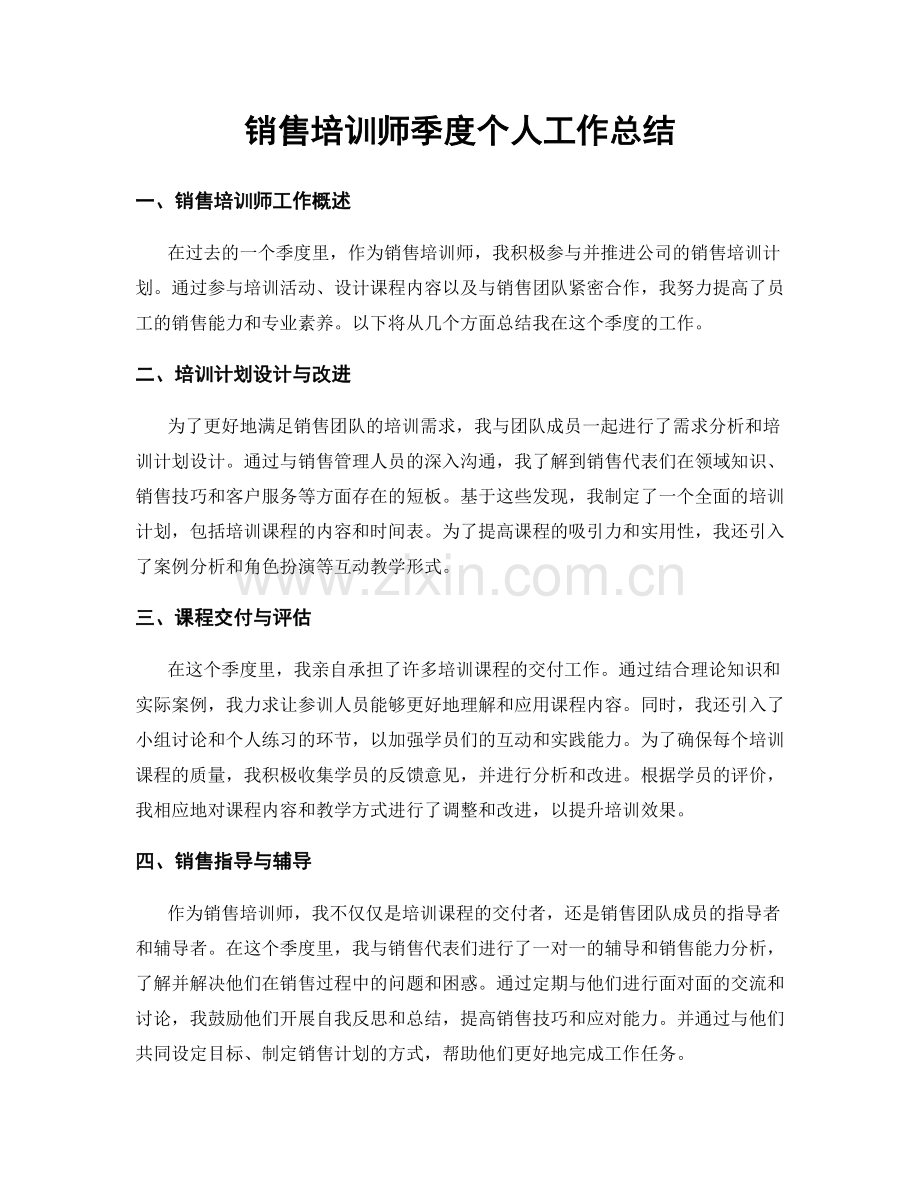 销售培训师季度个人工作总结.docx_第1页