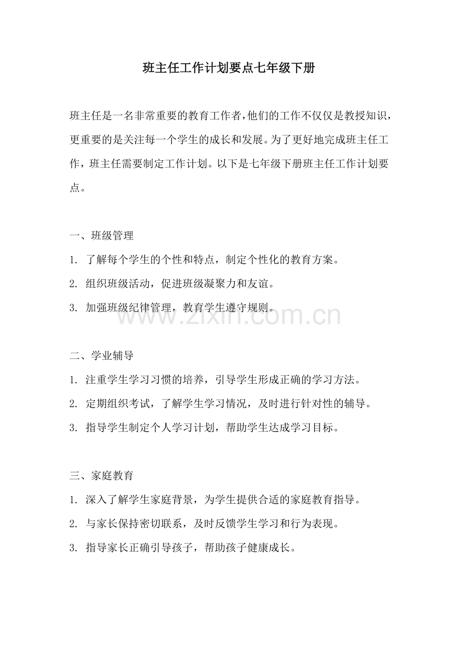 班主任工作计划要点七年级下册.docx_第1页