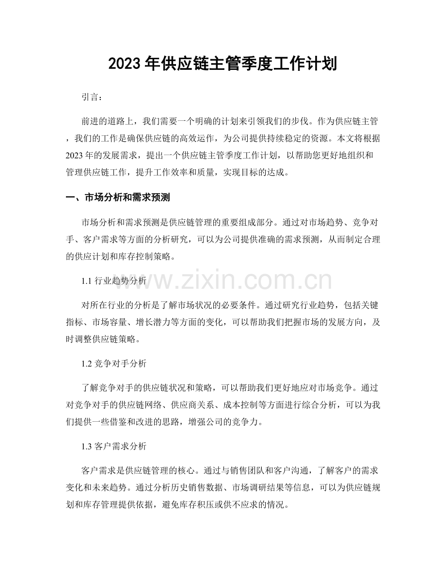 2023年供应链主管季度工作计划.docx_第1页