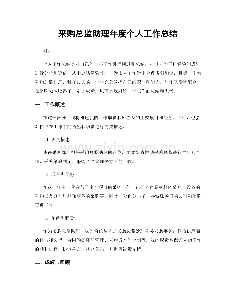 采购总监助理年度个人工作总结.docx_第1页