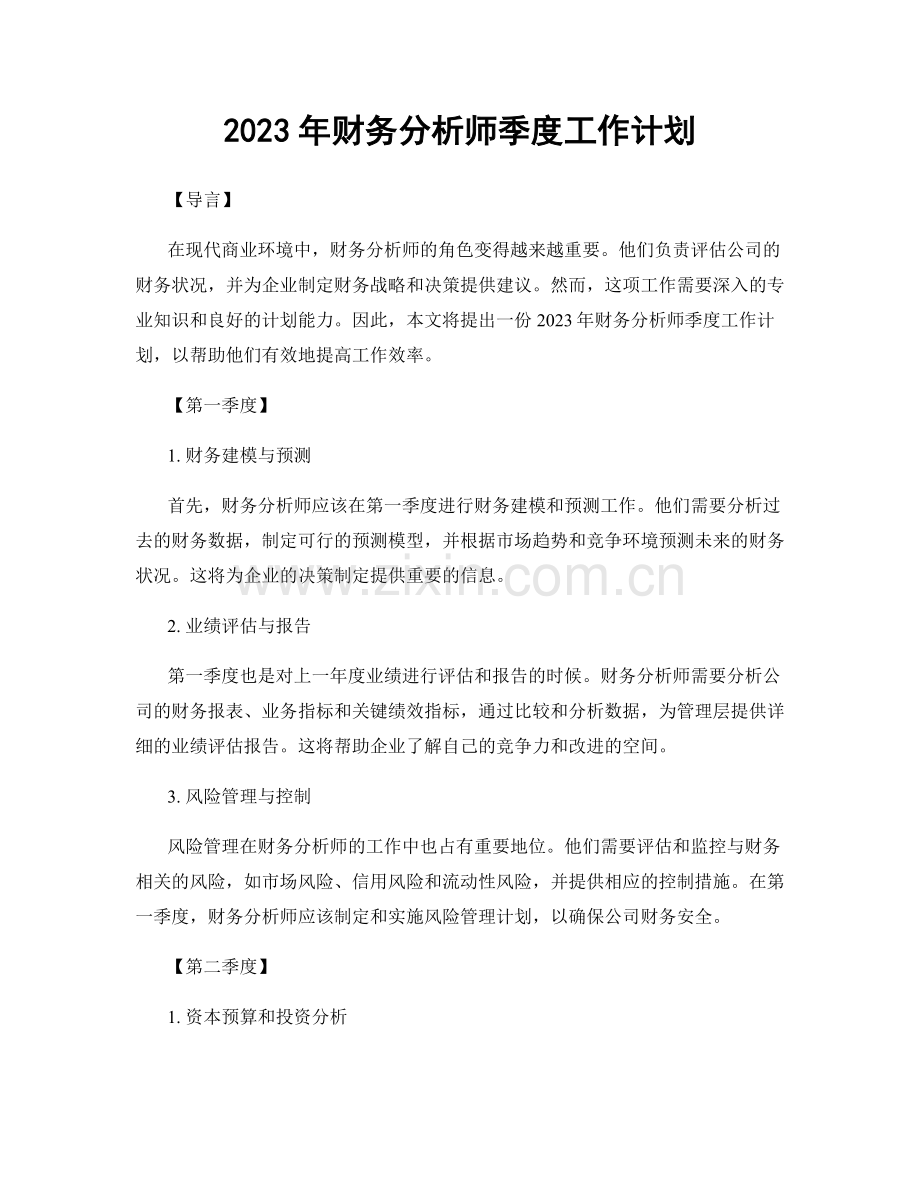 2023年财务分析师季度工作计划.docx_第1页