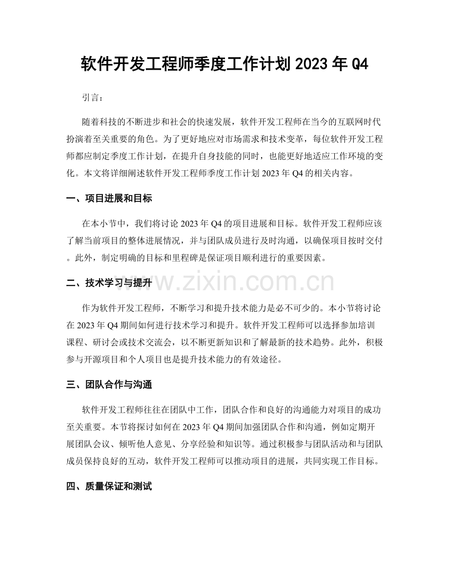 软件开发工程师季度工作计划2023年Q4.docx_第1页