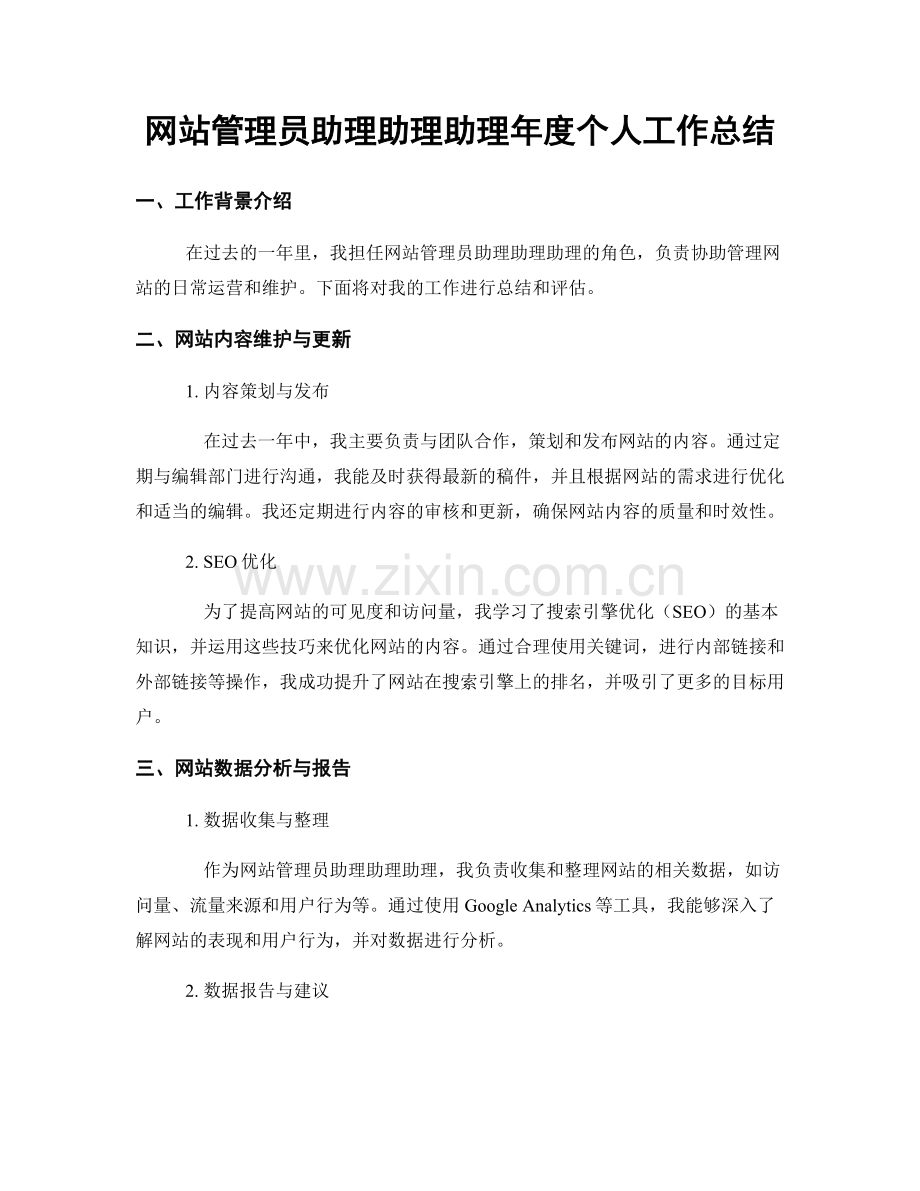 网站管理员助理助理助理年度个人工作总结.docx_第1页