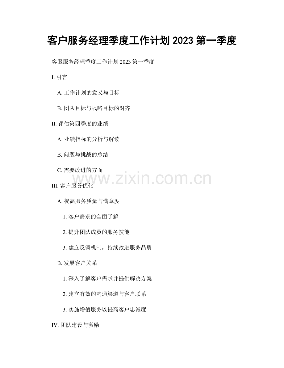 客户服务经理季度工作计划2023第一季度.docx_第1页