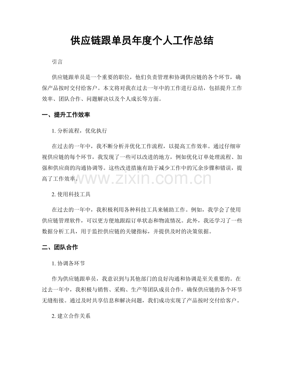 供应链跟单员年度个人工作总结.docx_第1页