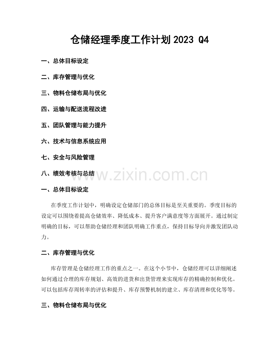 仓储经理季度工作计划2023 Q4.docx_第1页