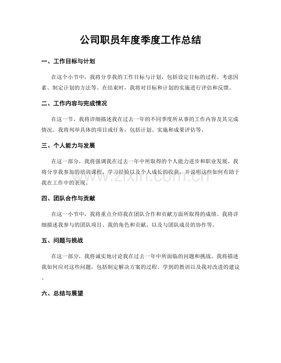 公司职员年度季度工作总结.docx_第1页