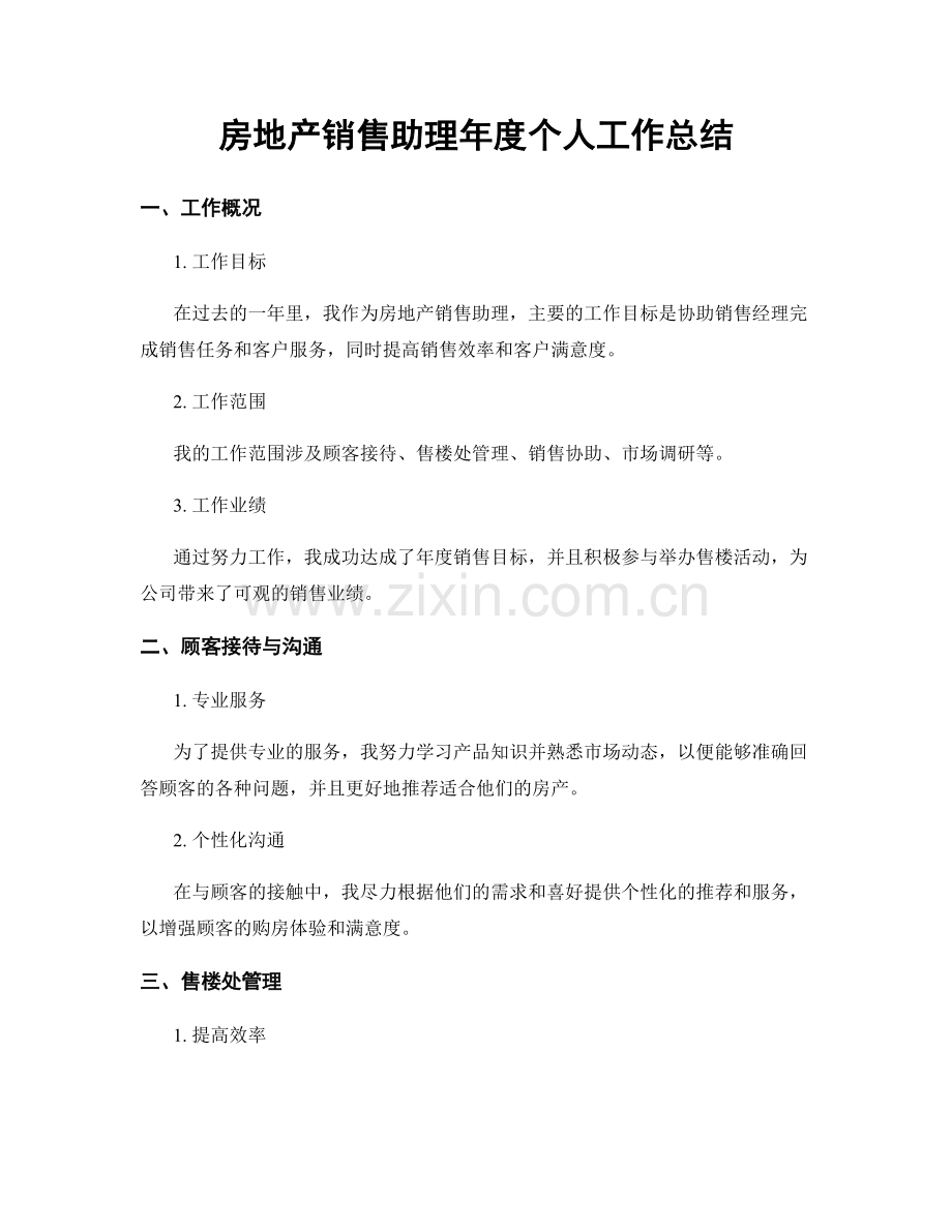 房地产销售助理年度个人工作总结.docx_第1页