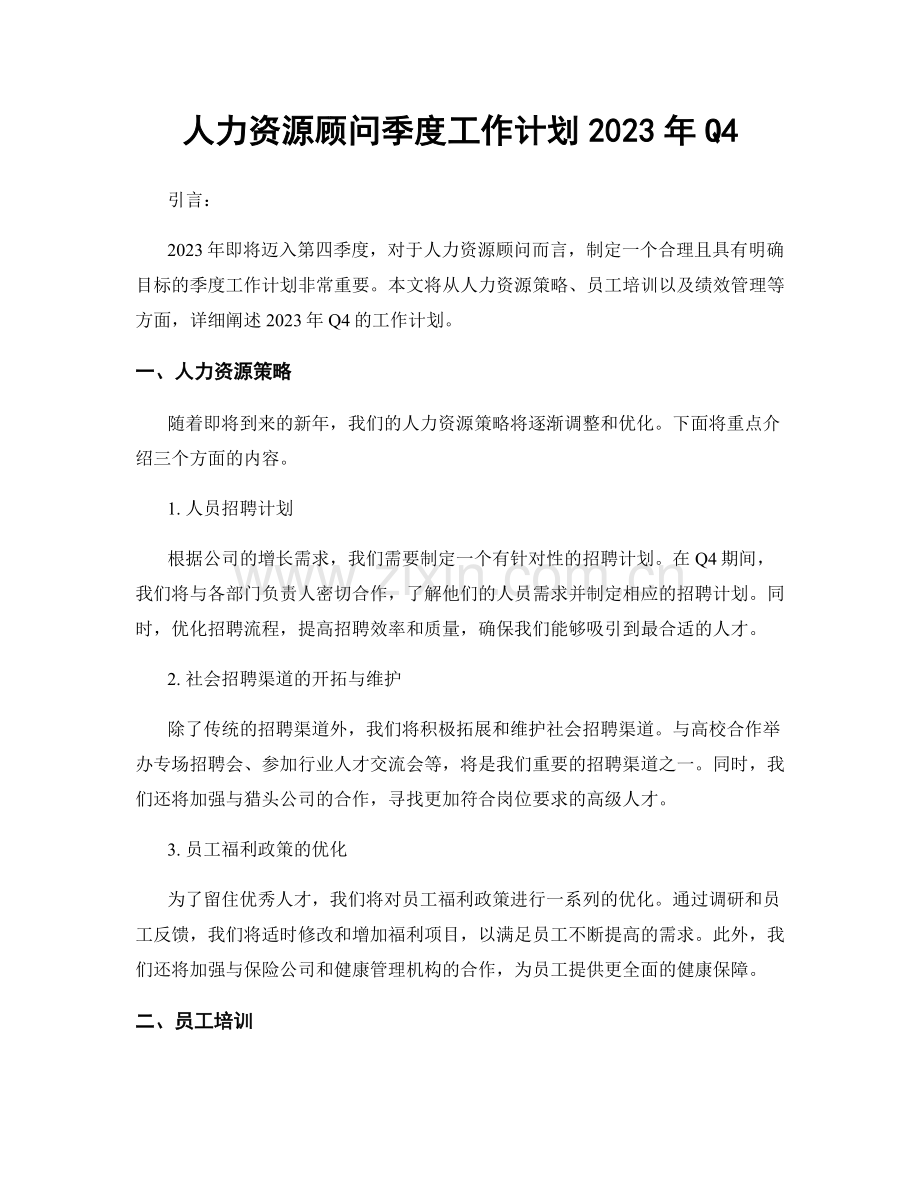 人力资源顾问季度工作计划2023年Q4.docx_第1页