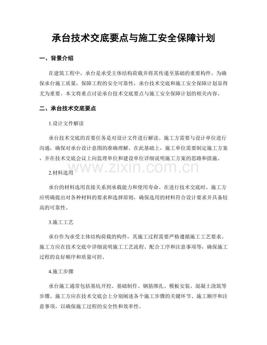 承台技术交底要点与施工安全保障计划.docx_第1页